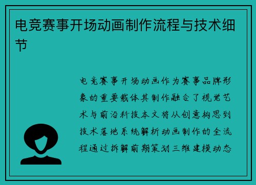 电竞赛事开场动画制作流程与技术细节