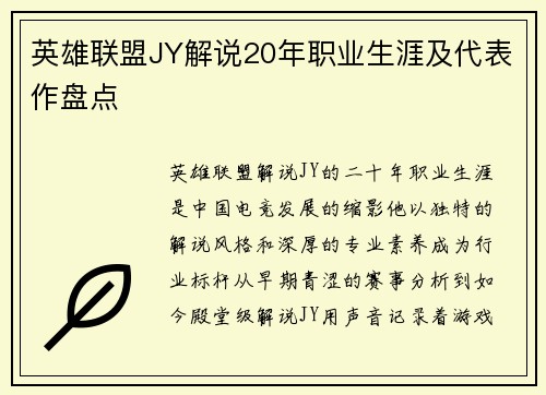 英雄联盟JY解说20年职业生涯及代表作盘点