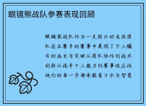 眼镜熊战队参赛表现回顾