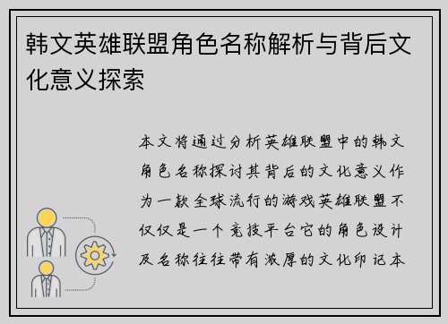 韩文英雄联盟角色名称解析与背后文化意义探索