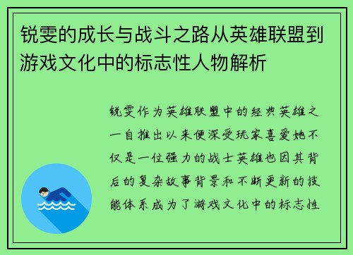 锐雯的成长与战斗之路从英雄联盟到游戏文化中的标志性人物解析
