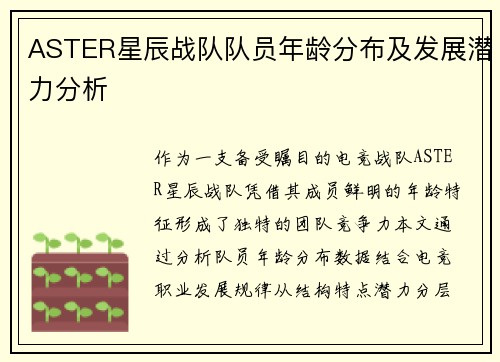 ASTER星辰战队队员年龄分布及发展潜力分析