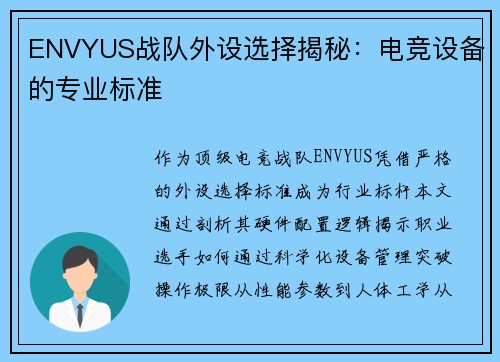 ENVYUS战队外设选择揭秘：电竞设备的专业标准