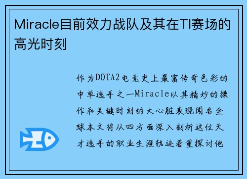 Miracle目前效力战队及其在TI赛场的高光时刻