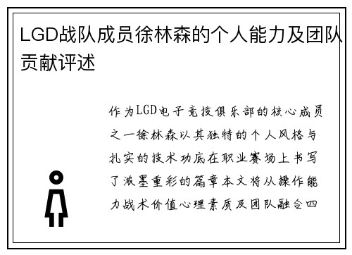 LGD战队成员徐林森的个人能力及团队贡献评述
