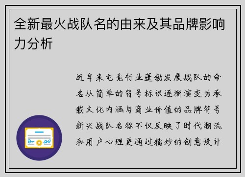 全新最火战队名的由来及其品牌影响力分析