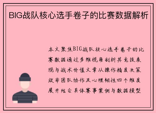 BIG战队核心选手卷子的比赛数据解析