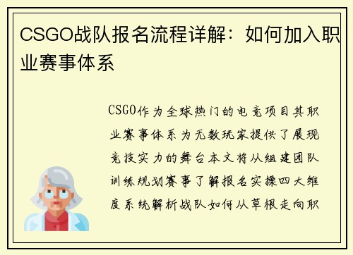 CSGO战队报名流程详解：如何加入职业赛事体系