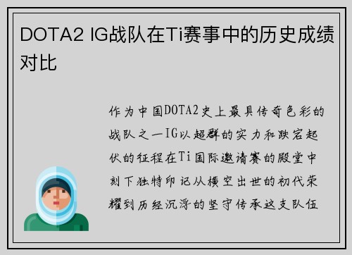 DOTA2 IG战队在Ti赛事中的历史成绩对比