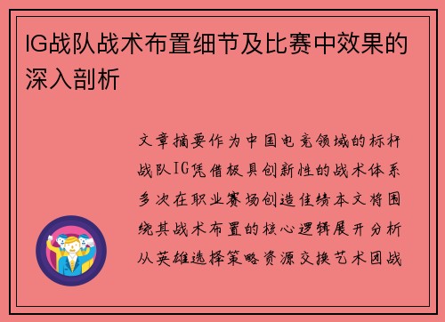IG战队战术布置细节及比赛中效果的深入剖析