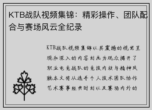 KTB战队视频集锦：精彩操作、团队配合与赛场风云全纪录