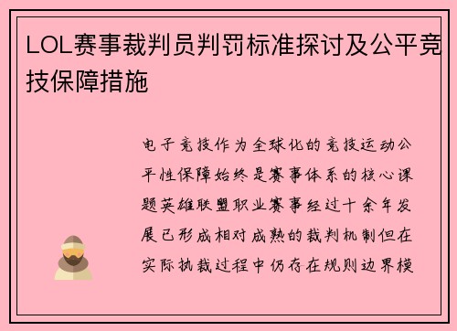 LOL赛事裁判员判罚标准探讨及公平竞技保障措施