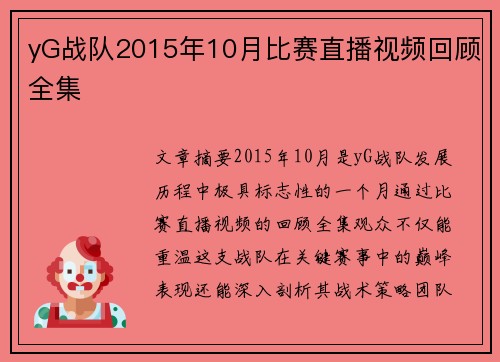 yG战队2015年10月比赛直播视频回顾全集