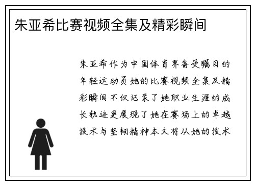 朱亚希比赛视频全集及精彩瞬间