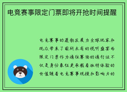 电竞赛事限定门票即将开抢时间提醒