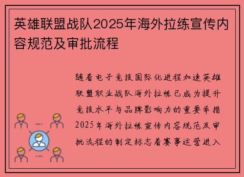 英雄联盟战队2025年海外拉练宣传内容规范及审批流程