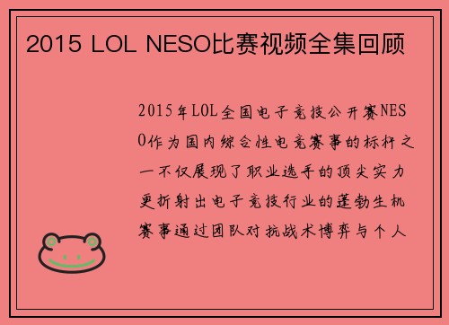 2015 LOL NESO比赛视频全集回顾