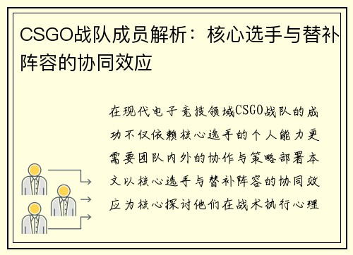 CSGO战队成员解析：核心选手与替补阵容的协同效应